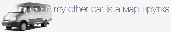 20130216193841-my_other_car_is_a_marshrutka3